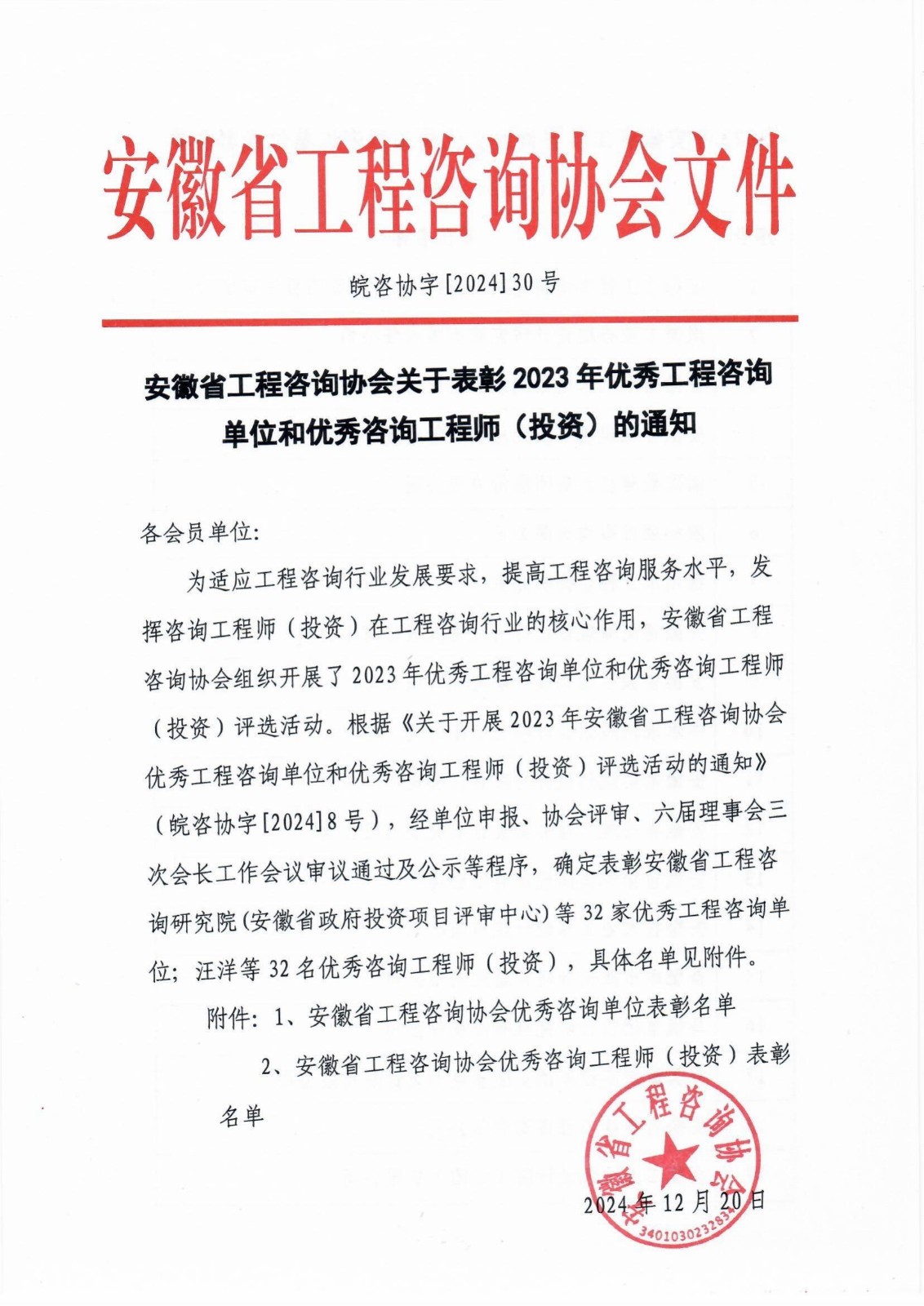 2023年優(yōu)秀工程咨詢單位和優(yōu)秀咨詢工程師評(píng)選活動(dòng)獲獎(jiǎng)表彰名單_00.jpg